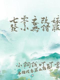七零之改嫁前夫发小无错版