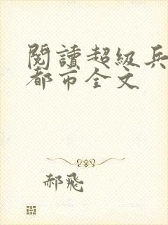 阅读超级兵王在都市全文