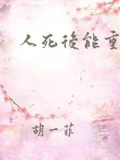 人死后能重生吗
