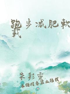 跑步减肥软件下载