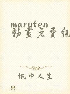 maruten动画免费观看网址