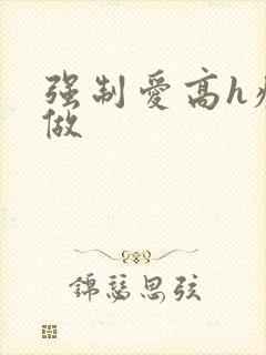 强制爱高h疯狂做
