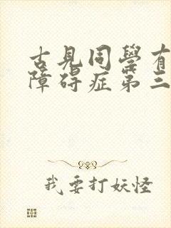 古见同学有交流障碍症第三季漫画