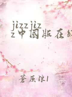 jizzjizz中国版在线