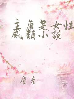 主角是女性的漫威类小说