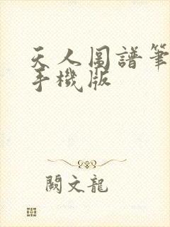 天人图谱笔趣阁手机版