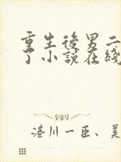 重生后男二不香了小说在线播放