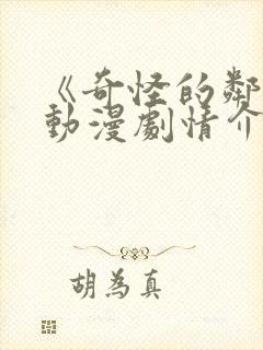 《奇怪的邻居》动漫剧情介绍