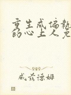 重生成偏执大佬的心上人免费全文阅读