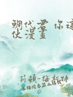 鲷代君 你这家伙漫画