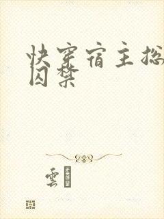 快穿宿主总是被囚禁