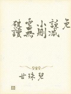 破云小说免费阅读无删减