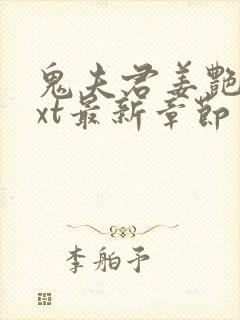 鬼夫君姜艳妮txt最新章节