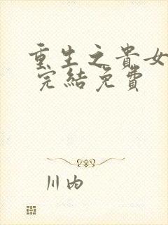 重生之贵女难求 完结免费