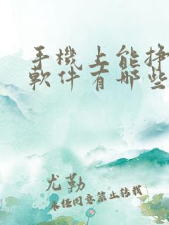 手机上能挣钱的软件有哪些