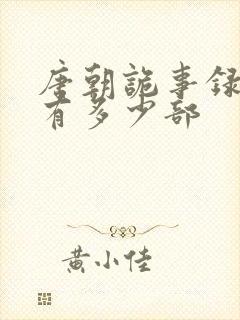 唐朝诡事录一共有多少部