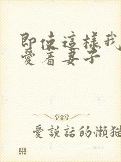 即使这样我也深爱着妻子