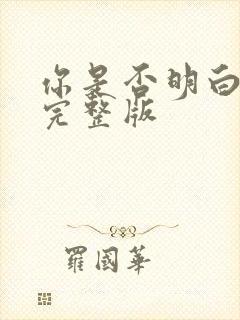 你是否明白原唱完整版