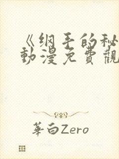 《纲手的秘密》动漫免费观看