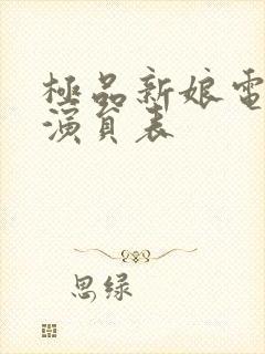 极品新娘电视剧演员表