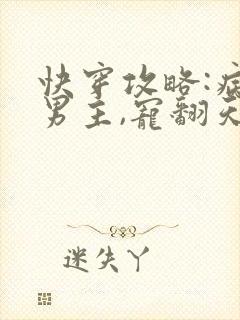 快穿攻略:病娇男主,宠翻天