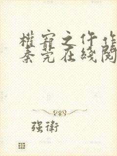 权宠之仵作医妃秦莞在线阅读