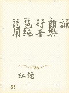 琵琶行朗诵配乐用纯音乐