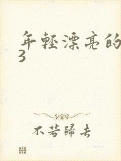 年轻漂亮的妻子3