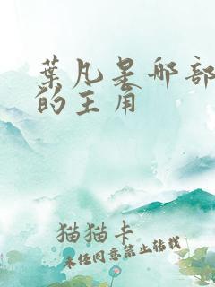 叶凡是哪部小说的主角