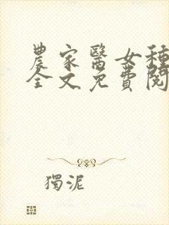 农家医女种田忙全文免费阅读