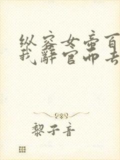 纵容女帝百次后我辞官而去 短剧 在线看