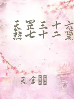 天罡三十六变地煞七十二变详解