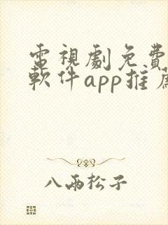 电视剧免费观看软件app推荐