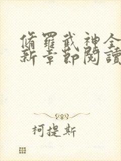 修罗武神全集最新章节阅读