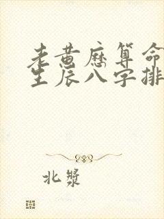 老黄历算命免费生辰八字排大运