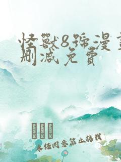 怪兽8号漫画无删减免费