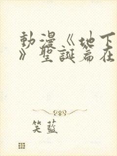 动漫《地下偶像》圣诞篇在线观看