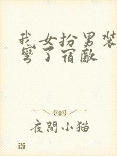 我女扮男装后掰弯了宿敌