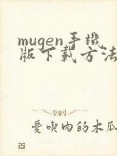 mugen手机版下载方法