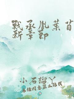 战承胤叶苜苜最新章节