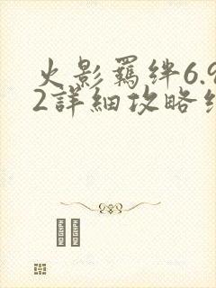 火影羁绊6.92详细攻略绝