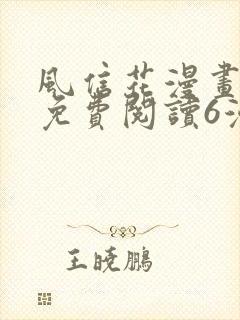 风信花漫画全集免费阅读6漫画