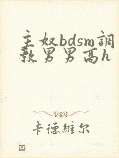 主奴bdsm调教男男高h