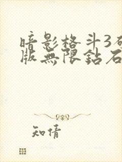 暗影格斗3破解版无限钻石金币破解版