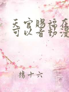 天官赐福在哪里可以看动漫