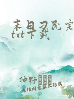 末日刁民完整版txt下载