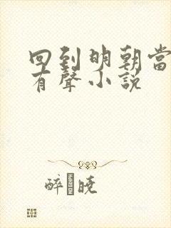 回到明朝当暴君有声小说