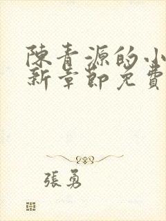 陈青源的小说最新章节免费阅读