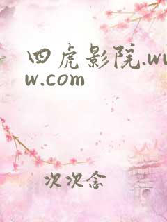 四虎影院.www.com