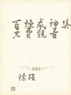 百炼成神集全集免费观看